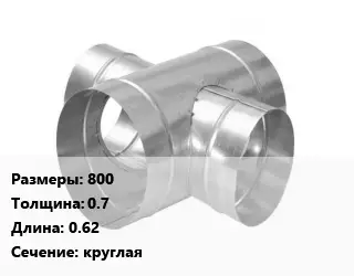 Крестовина воздуховода 800х0.7 L=0.62 круглая